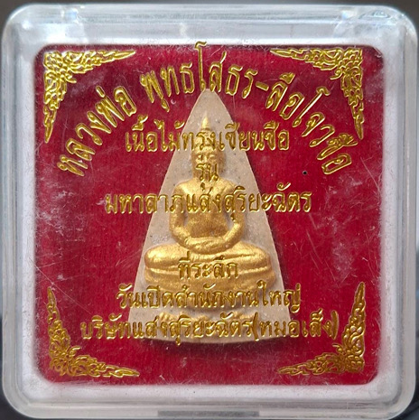 พระผงหลวงพ่อโสธร หลังเซียนลือโจวซือ เนื้อไม้ทรงเซียนซือ หมอเส็งสร้าง กล่องเดิมๆ