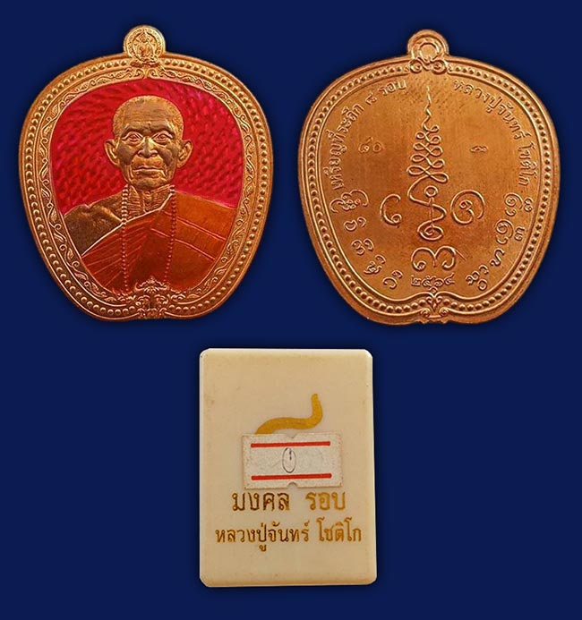 หลวงปู่จันทร์ วัดน้ำแป้งวนาราม พะเยา 3 รายการ