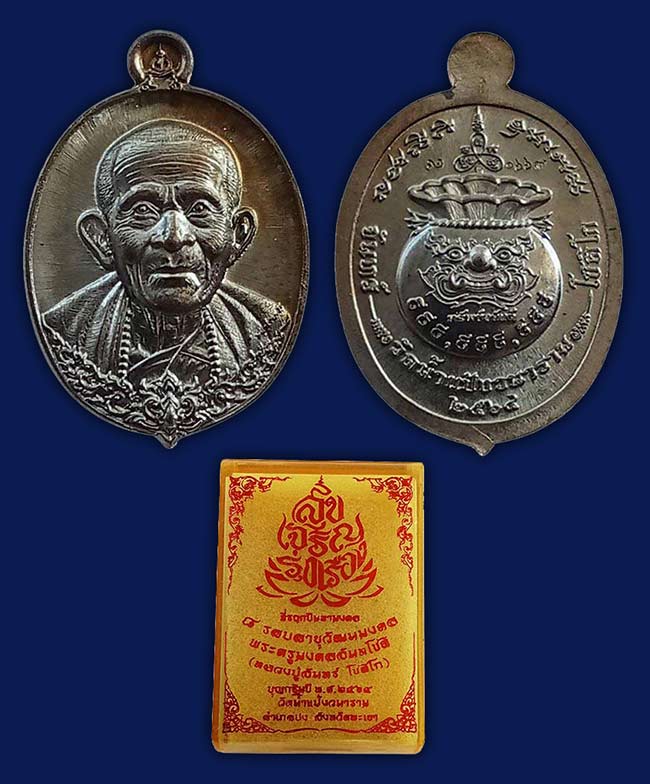 หลวงปู่จันทร์ วัดน้ำแป้งวนาราม พะเยา 3 รายการ