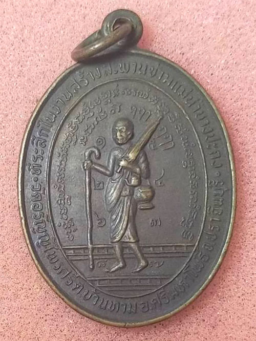เหรียญสิวลี หลังนางกวัก ที่ระลึกในงานสร้างสะพาน ข้ามแม่น้ำบางปะกง วัดอรัญญไพรศรี ปราจีนบุรี ปี 2518