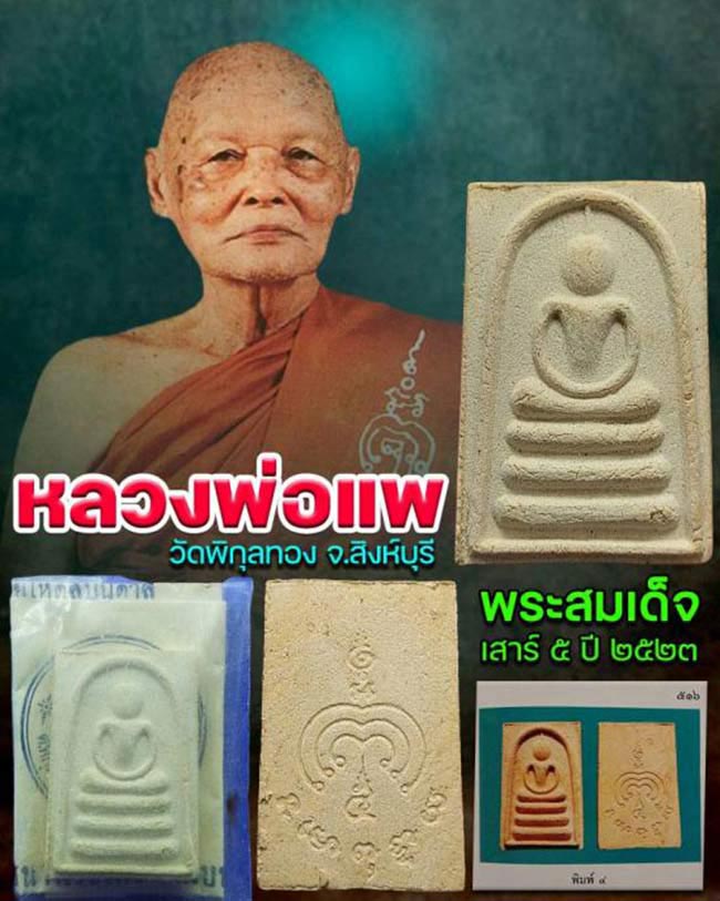 สมเด็จไกเซอร์ เสาร์ 5 หลวงพ่อแพ วัดพิกุลทอง สิงห์บุรี ปี 2523