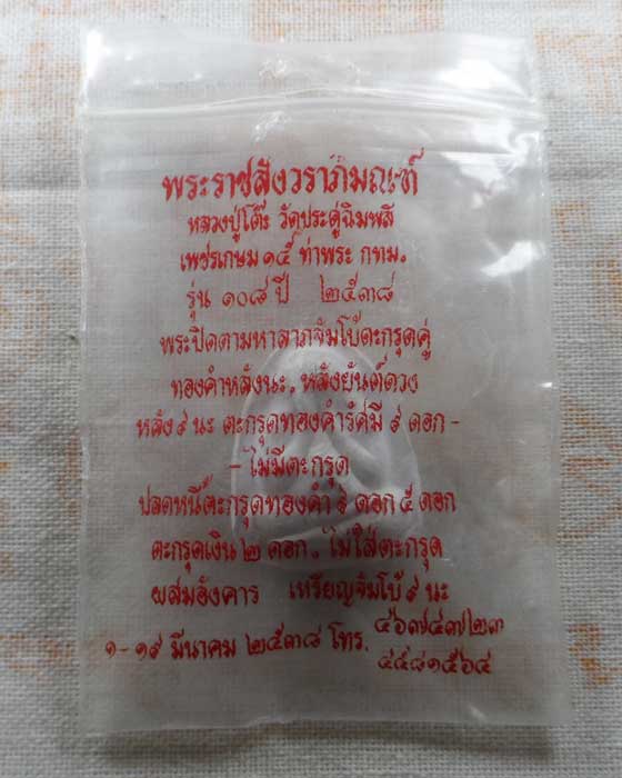 พระปิดตา รุ่น ๑๐๘ ปี หลวงปู่โต๊ะ วัดประดู่ฉิมพลี ปี๒๕๓๘ (หลังยันต์ ๓ นะ)