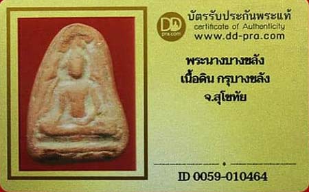บัตรรับประกันพระแท้