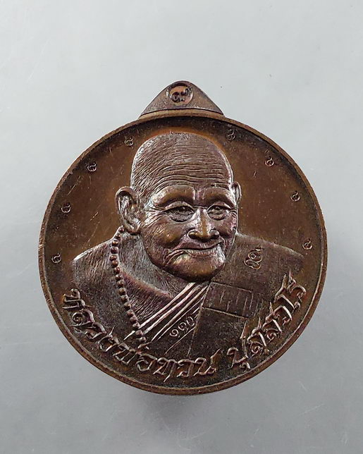 " เหรียญ แทนทวน หลวงพ่อทวน วัดจันทคุณาราม ( วัดโป่งยาง ) จ.จันทบุรี ปี 2561 ตอกโค๊ต หมายเลข "