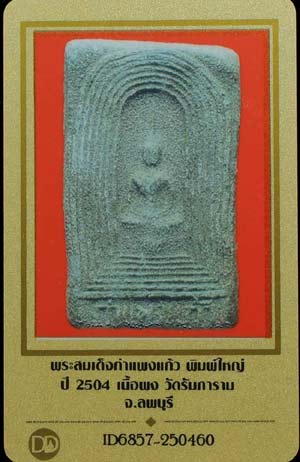 บัตรรับประกันพระแท้