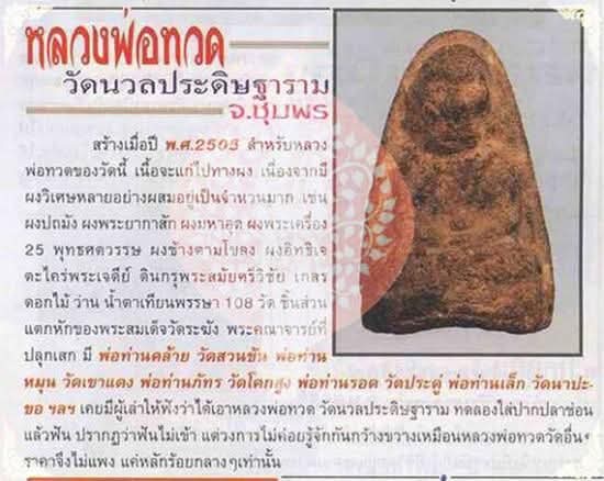 พระหลวงปู่ทวด เนื้อผงพุทธคุณผสมว่าน108 วัดนวลประดิษฐ์ จ.ชุมพร ปี 2505
