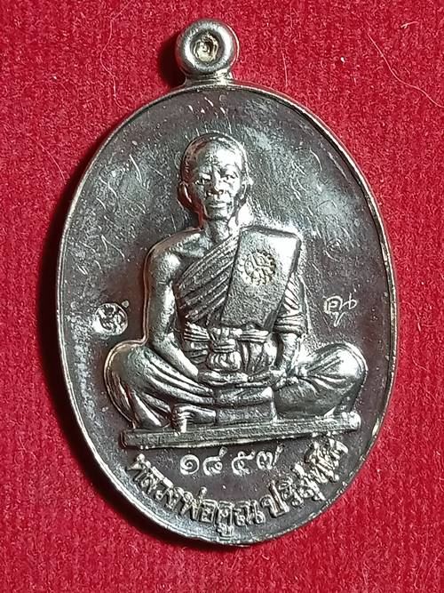 เหรียญประสบการณ์ หลวงพ่อคูณ รุ่น ย้อนยุครุ่นสร้างบารมี ปี 19 ออกวัด ใหม่อัมพวัน ปี 54 เนื้อ อัลปาก้า
