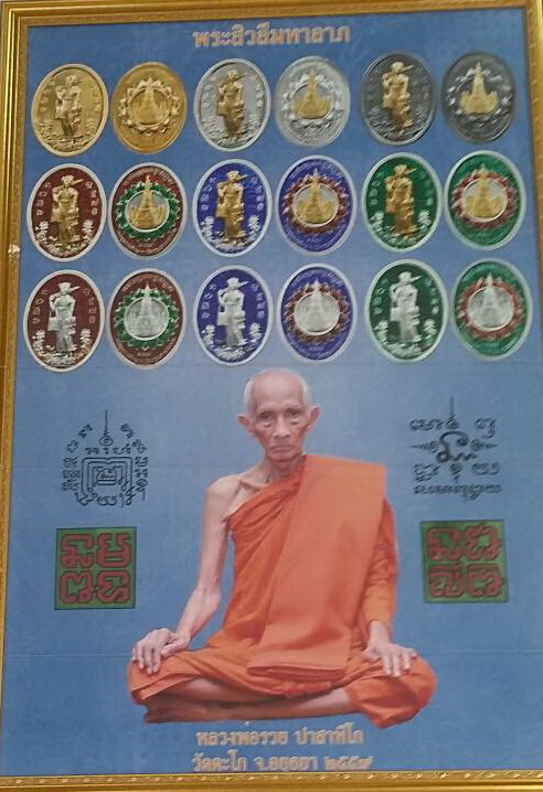 เหรียญพระสีวลีมหาลาภ วัดอรุณราชวราราม (วัดแจ้ง) ปี ๒๕๕๙ เนื้อสัตตะ หลวงพ่อรวย ร่วมอธิษฐานจิตปลุกเสก
