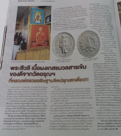 เหรียญพระสีวลีมหาลาภ วัดอรุณราชวราราม (วัดแจ้ง) ปี ๒๕๕๙ เนื้อสัตตะ หลวงพ่อรวย ร่วมอธิษฐานจิตปลุกเสก