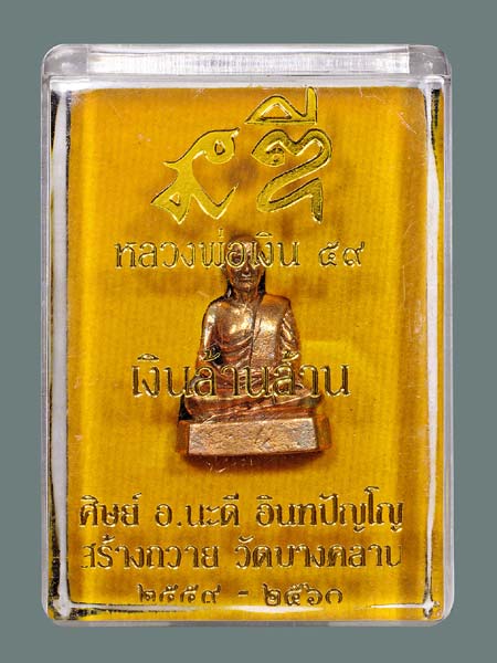 รูปหล่อหลวงพ่อเงิน เงินล้านล้าน พระอาจารย์นะดี วัดเนินสาธารณ์ อุทัยธานี เนื้อทองแดง เลข 60  .......เ