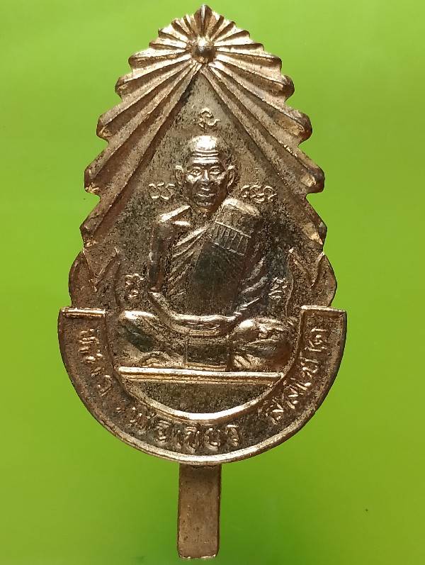 แหนบหลวงพ่อเขียว วัดโคกสง่า ปากช่อง นครราชสีมา 