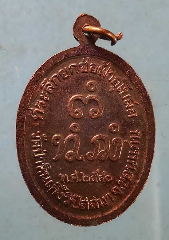 เหรียญปี40 หลวงปู่จันทร์ดี วัดป่าหินเกิ้งวิปัสสนา ขอนแก่น