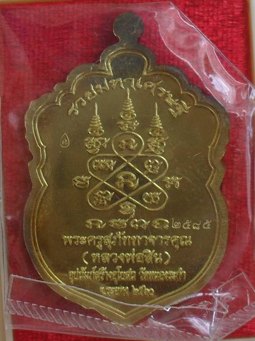 เหรียญเสมาหัวเสือ รวยมหาเศรษฐี หลวงพ่อสิน วัดระหารใหญ่ เนื้อทองฝาบาตร หมายเลข ๒๕๘๕ พร้อมกล่อง