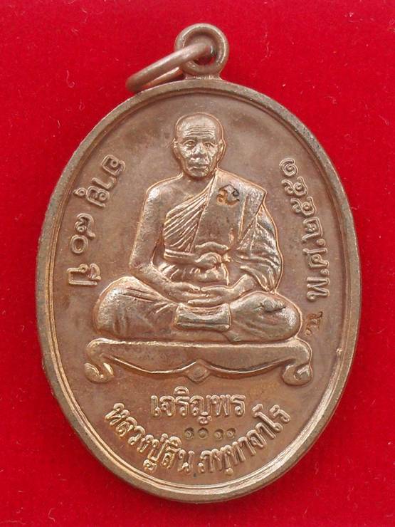 เหรียญเจริญพรล่าง หลวงพ่อสิน วัดละหารใหญ่ เนื้อทองแดง หมายเลข ๑๐๑๑ พร้อมกล่อง