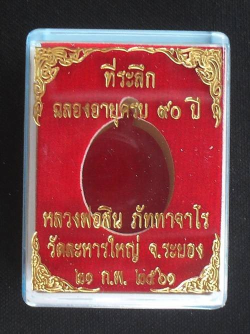 เหรียญเม็ดฟัก หลวงพ่อสิน ที่ระลึกฉลองอายุครบ90ปี เนื้อฝาบาตรลงยา หมายเลข ๑๓๐๕ พร้อมกล่อง