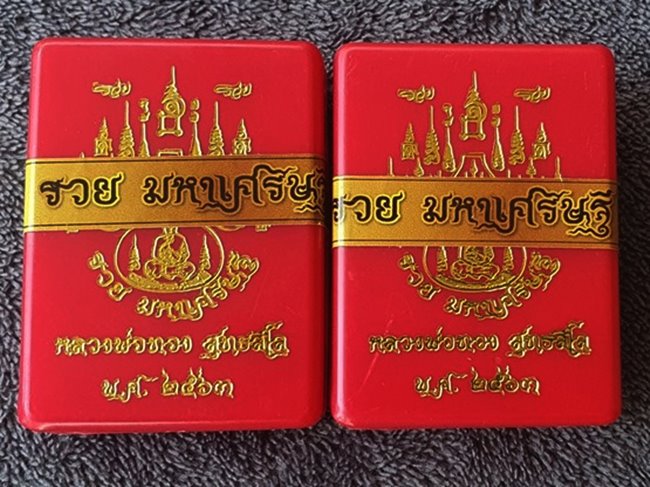 น้ำเต้ารวยมหาเศรษฐี หลวงพ่อทอง สุทธสีโล ออกวัดบ้านไร่ เนื้อชนวนโบราณ หมายเลข ๓๙๕ + ๓๕๓ พร้อมกล่อง