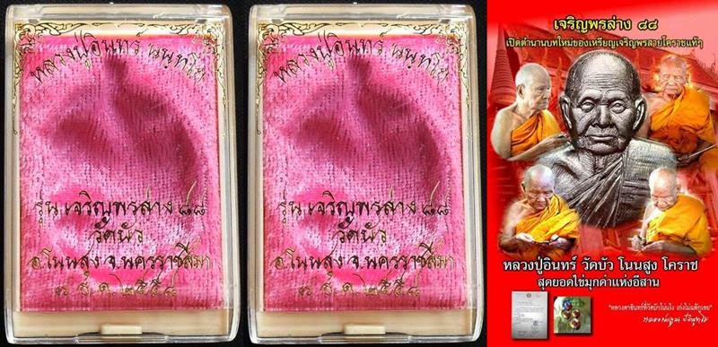 เหรียญเจริญพรล่าง หลวงปู่อินทร์ วัดบัว เนื้อทองแดงผิวไฟ หมายเลข ๑๘๗๗ และ ๑๙๐๐ พร้อมกล่อง