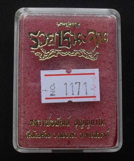 พระผงดวงรวยชนะจน หลวงพ่อพัฒน์ วัดห้วยด้วน จ.นครสวรรค์ เนื้อผงพุทธคุณ หน้ากากทองแดง หมายเลข ๑๑๗๑ 