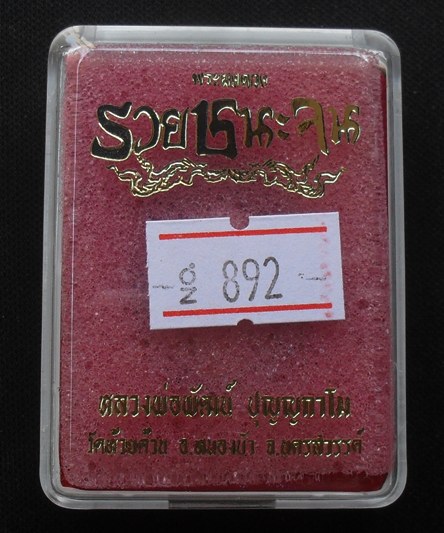 พระผงดวงรวยชนะจน หลวงพ่อพัฒน์ วัดห้วยด้วน จ.นครสวรรค์ เนื้อผงพุทธคุณ หน้ากากทองแดง หมายเลข ๘๙๒ 