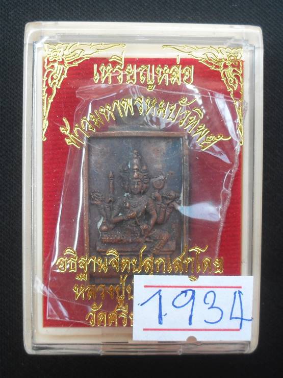 เหรียญท้าวมหาพรหม รุ่น"บัวทิพย์"หลวงปู่บัว ถามโก ปลุกเสกเดี่ยว เนื้อทองแดง หมายเลข ๑๙๓๔ พร้อมกล่อง