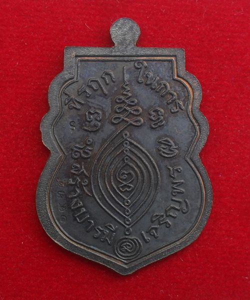 เหรียญเสมาสร้างบารมีเจริญพร หลวงพ่อชำนาญ วัดบางกุฎีทอง เนื้อทองแดง ปี ๒๕๕๔ หมายเลข ๑๔๓๔