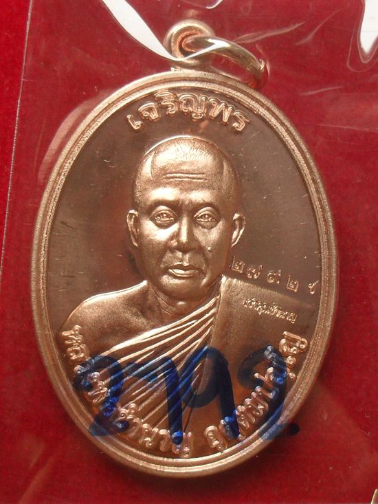 หรียญเจริญพร หลวงพ่อชำนาญ หลังพระพรหม เนื้อทองแดง หมายเลข ๒๗๙๒ วัดชินวรารามวรวิหาร จ.ปทุมธานี