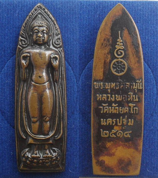 เหรียญพระพุทธศิลามุนี หลวงพ่อหิน วัดห้วยตะโก อ.นครชัยศรี จ.นครปฐม 2514