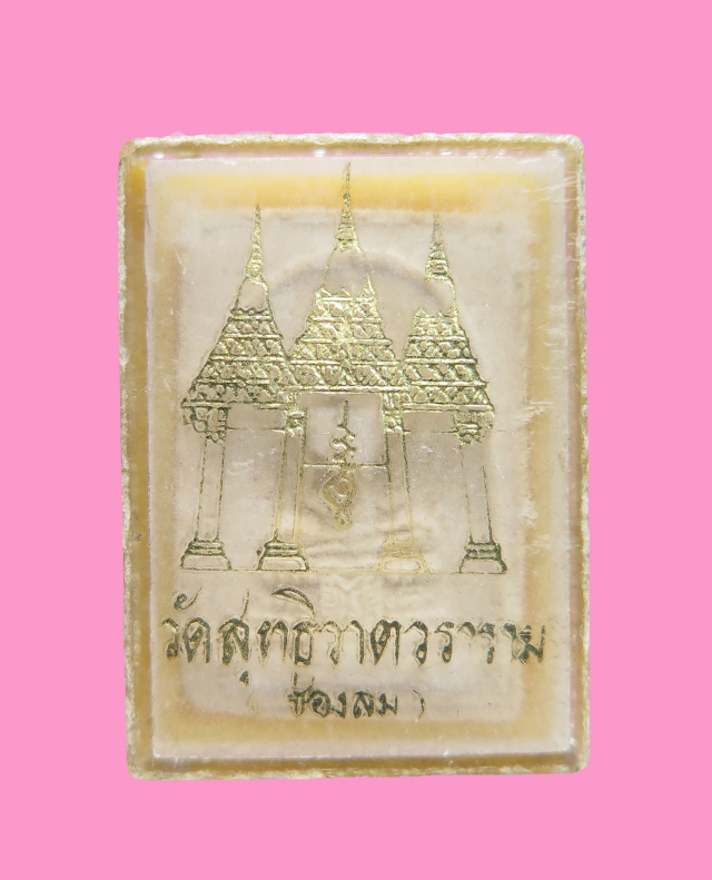 พระผงแก้วสุทธิ วัดช่องลม พร้อมกล่องเดิม