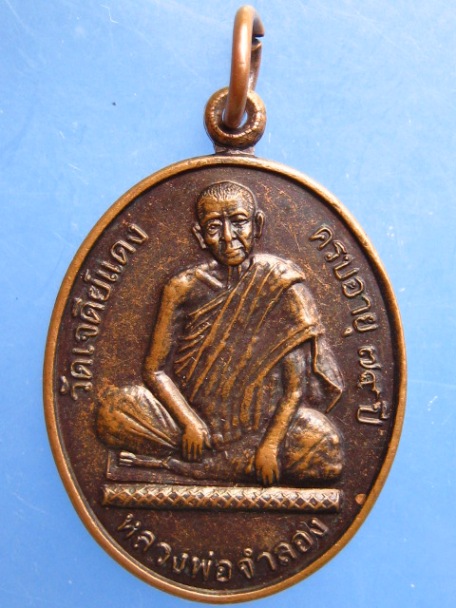 เหรียญหลวงพ่อจำลอง วัดเจดีย์แดง จ.อยุธยา ครบรอบ 79 ปี