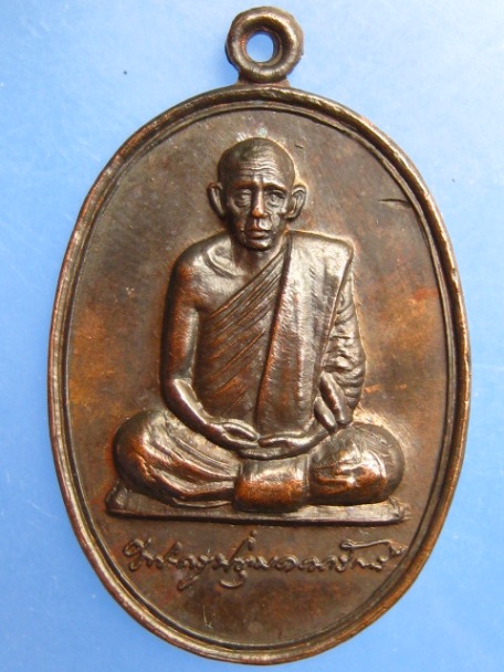 เหรียญพระครูปทุมคณารักษ์ วัดบางโพธิ์ใน จ.ปทุมธานี ปี2533