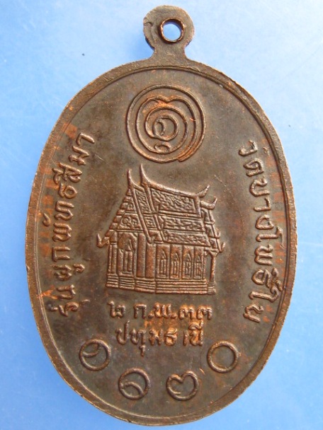 เหรียญพระครูปทุมคณารักษ์ วัดบางโพธิ์ใน จ.ปทุมธานี ปี2533