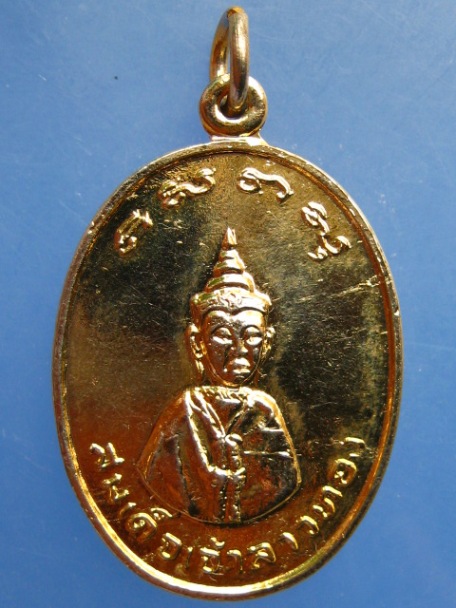 เหรียญสมเด็จเจ้าลาวทอง วัดสวนหลวง จ.นครศรีธรรมราช ปี2522