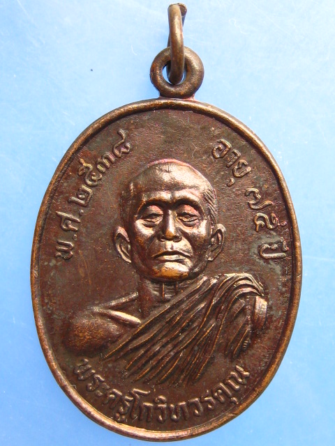 เหรียญพระครูโกวิทวรคุณ วัดเจดีย์ทอง ปทุมธานี ปี2538