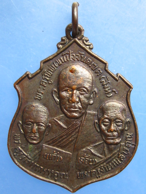 เหรียญอาจารียุปปัชฌายานุสรณ์ (หลวงปู่สิงห์,แก้ว,จ้อย) จ.ปราจีนบุรี ปี2515