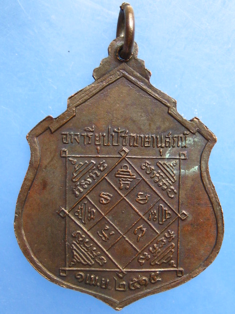 เหรียญอาจารียุปปัชฌายานุสรณ์ (หลวงปู่สิงห์,แก้ว,จ้อย) จ.ปราจีนบุรี ปี2515