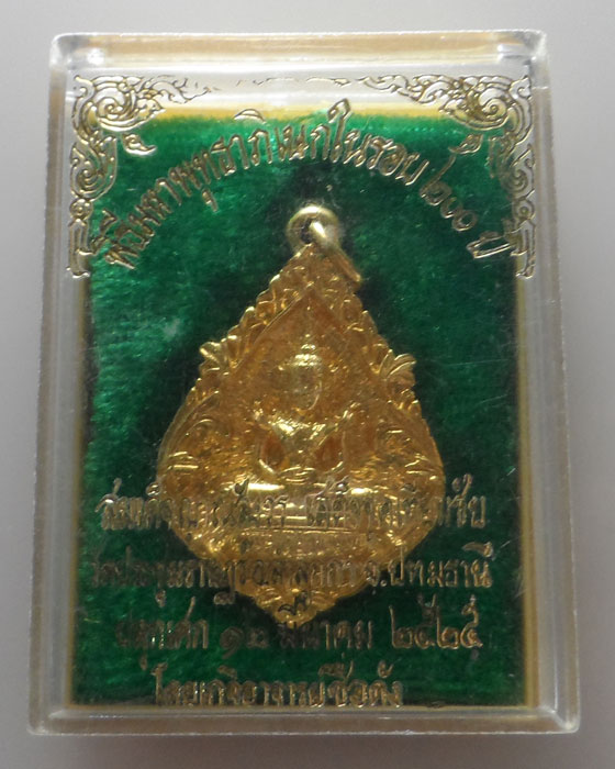 เหรียญหล่อพระแก้วมรกตหลังหลวงพ่อบ้านแหลม วัดประชุมราษฎร์ จ.ปทุมธานี ปี๒๕๒๕