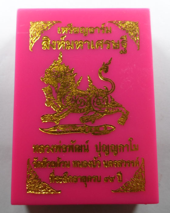 เหรียญอาร์ม รุ่นสิงห์มหาเศรษฐี หลวงพ่อพัฒน์ วัดห้วยด้วน จ.นครสวรรค์