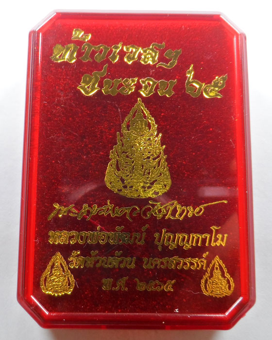 เหรียญท้าวเวสฯ ชนะจน ๖๕ หลวงพ่อพัฒน์ วัดห้วยด้วน จ.นครสวรรค์ ปี๒๕๖๕