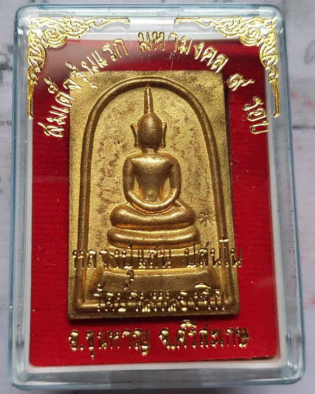 พระสมเด็จรุ่นแรก มหามงคล 9 รอบ หลวงปู่แสน วัดบ้านหนองจิก ศรีสะเกษ เนื้อทองฝาบาตร หลังยันต์สิบ ปี 59