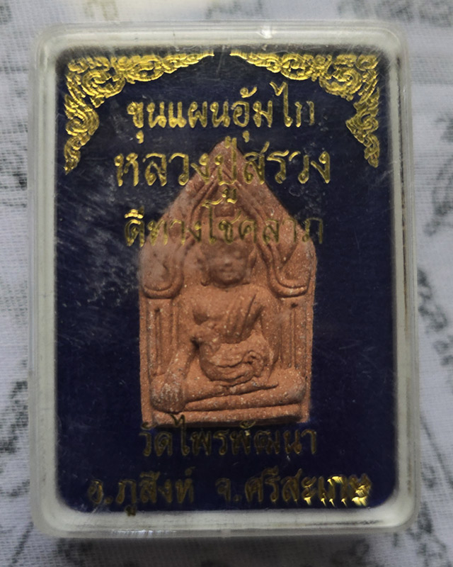พระขุนแผนอุ้มไก่ หลังว่าวจุฬา ดีทาง โชคลาภ หลวงปู่สรวง วัดไพรพัฒนา จ.ศรีสะเกษ พร้อมกล่องเดิม
