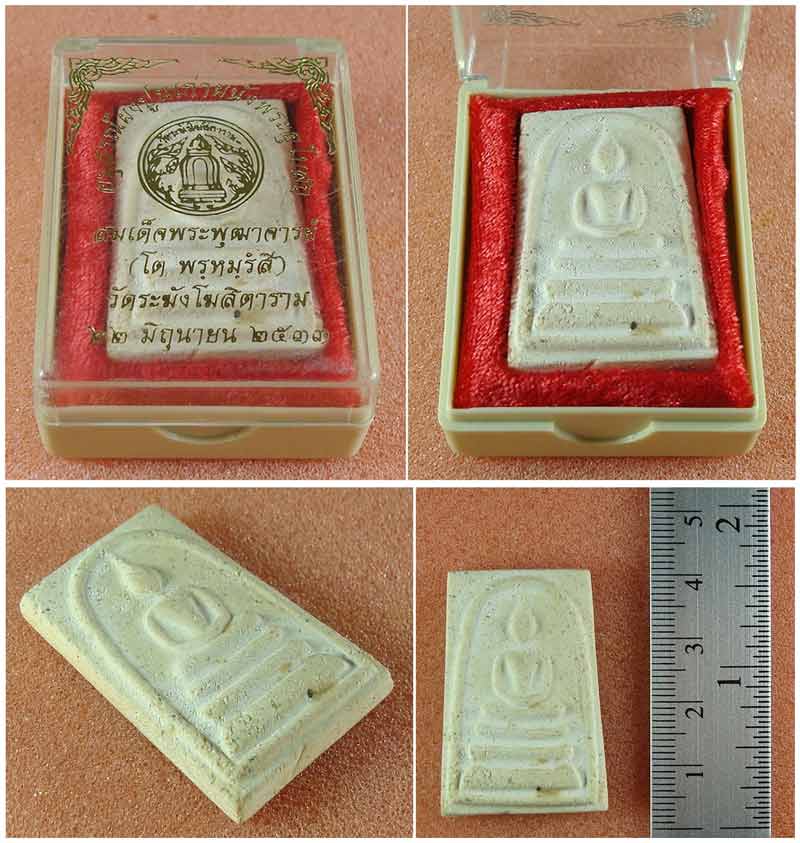พระสมเด็จวัดระฆังโฆษิตาราม อนุสรณ์ผงปูนเก่าผนังพระอุโบสถ ปี 2533 เคาะเดียวครับ