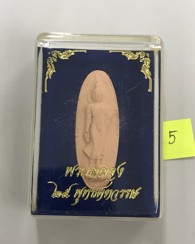 พระเครื่อง 25 พุทธศตวรรษ / พระพุทธ 25 ศตวรรษ / พระลีลา เนื้อดิน พ.ศ. 2500 พร้อมกล่องเดิม...5