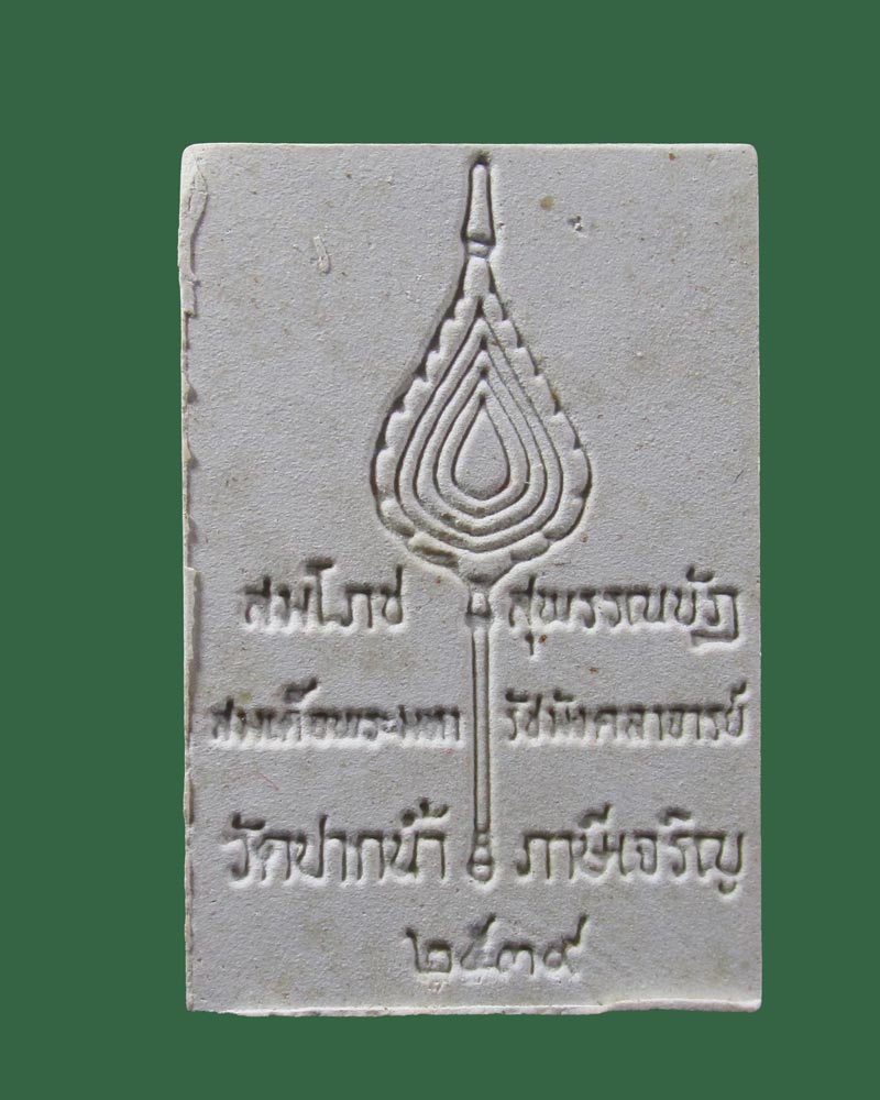 สมโภชสุพรรณบัฏ สมเด็จพระมหารัชมังคลาจารย์ วัดปากน้ำ ภาษีเจริญ กทม. ปี2539