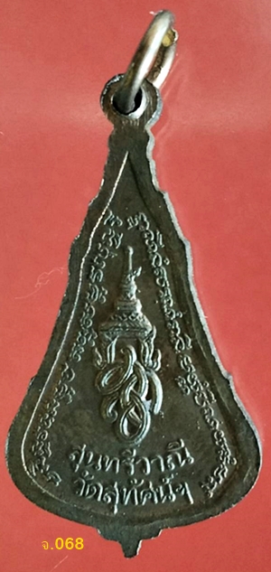 เหรียญพระสุนทรีวาณี หลัง สก.  เนื้อทองแดง ตอกโค๊ด วัดสุทัศน์ พ.ศ. 2535