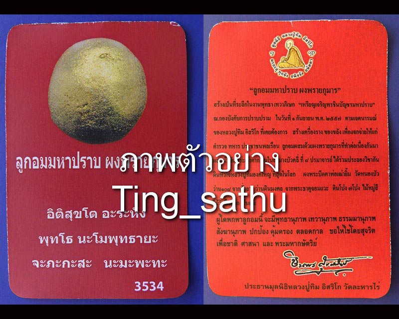 16.ลูกอมมหาปราบ ผงพรายกุมาร หลวงปู่ทิม วัดละหารไร่ พ.ศ. 2557 + ใบแนบ “กองบังคับการปราบปราม” จัดสร้าง