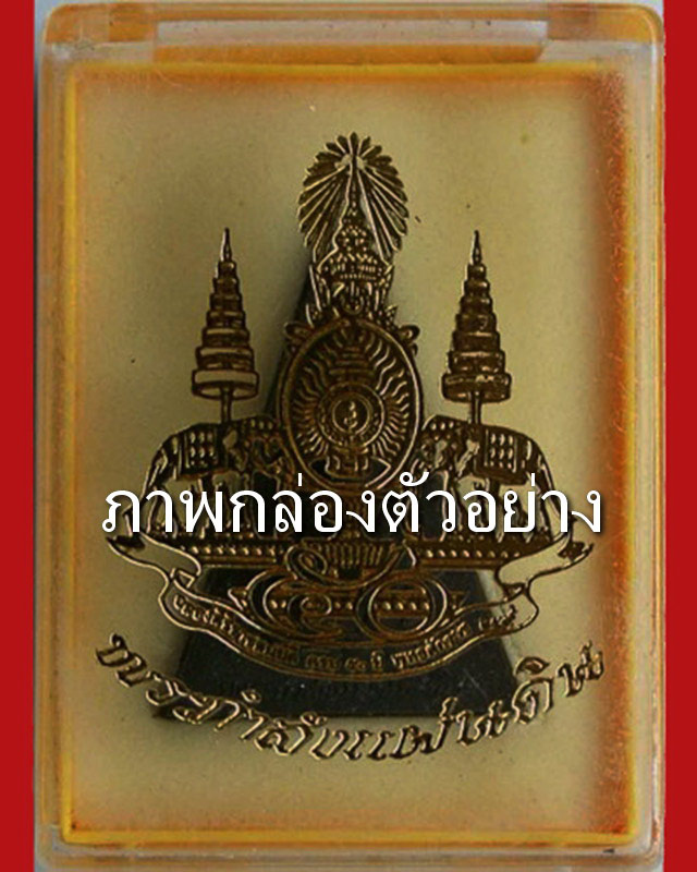 12.พระกำลังแผ่นดิน พิมพ์ใหญ่ มวลสารจิตรลดา (เนื้อดำ) ในหลวงครองราชครบ 50 พรรษา พ.ศ. 2539 พร้อมกล่อง