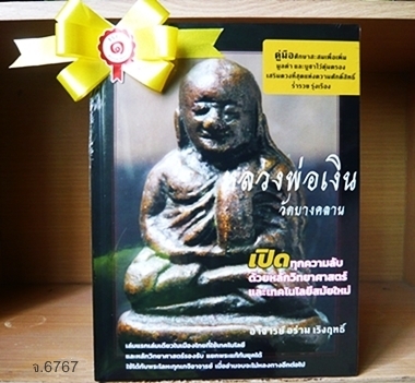 "หนังสือคู่มือศึกษา พระรูปหล่อหลวงพ่อเงิน วัดบางคลาน จ.พิจิตร"