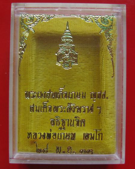 พระผงสมเด็จเกษม ญสส. สมเด็จพระสังฆราชฯ อธิฐานจิต หลวงพ่อเกษม เขมโก ปี 2533 กล่องเดิมหายากคะ