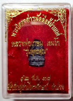 เนื้อนวะ พระปิดตาสารพัดดี หลวงพ่อเกษม เขมโก สุสานไตรลักษณ์ ลำปาง