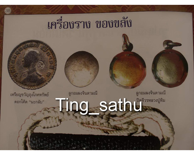 9.ลูกอมวัดไผ่ล้อม เนื้อผงพรายกุมาร+ผงจินดามณี+ผงหลวงพ่อวงศ์ วัดบ้านค่าย หลวงปู่ทิม ประธานปรกปลุกเสก